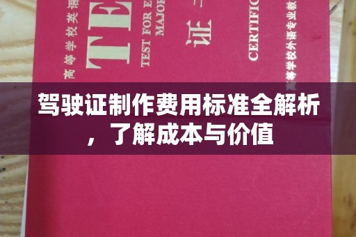 光泽驾驶证制作费用标准全解析，了解成本与价值